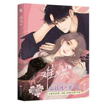 Nauja amžina meilė (Nan Hong) Originali manga knyga 2 tomas Wen Yifan, Sang Yan Youth Urban Romance Kinų BG komiksas